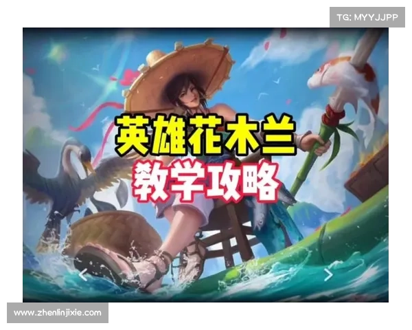 花木兰的攻略 花木兰的攻略