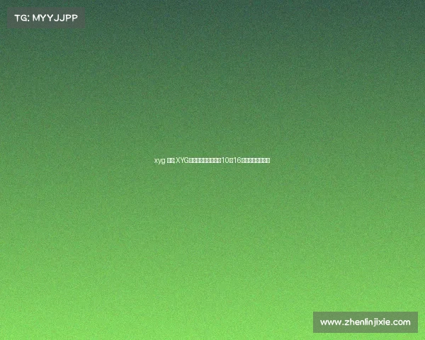 xyg 比赛;XYG新老对决引爆赛场：10月16日爷青回之战回顾